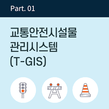 서울특별시 교통안전시설물관리시스템 홈페이지 https://tgis.eseoul.go.kr/