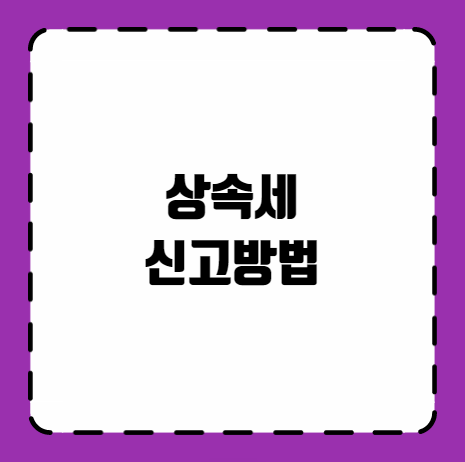 상속세 신고방법