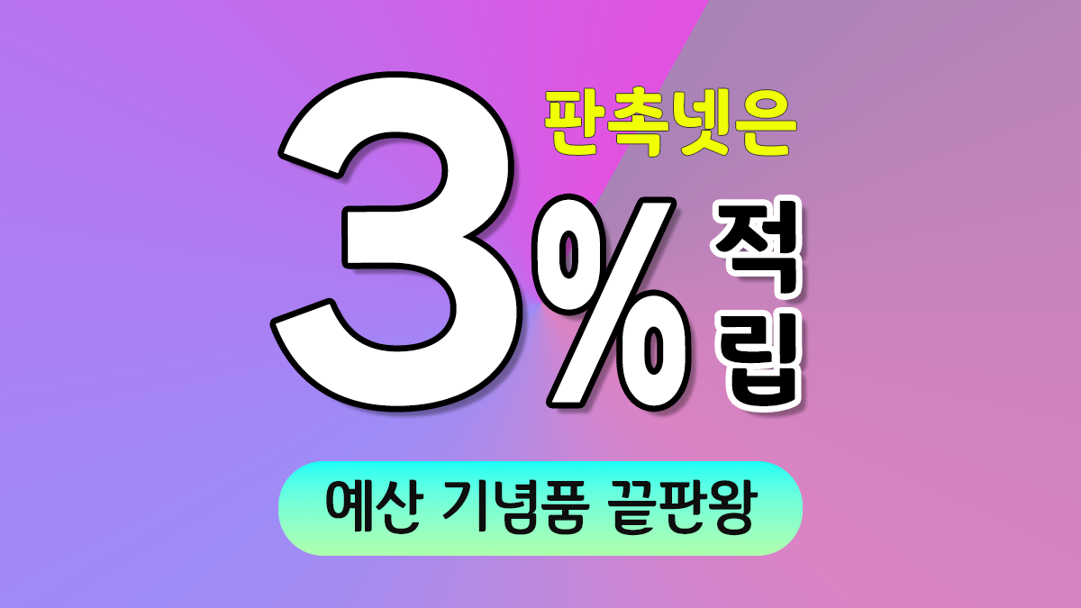 예산 기념품 제작 대표이미지
