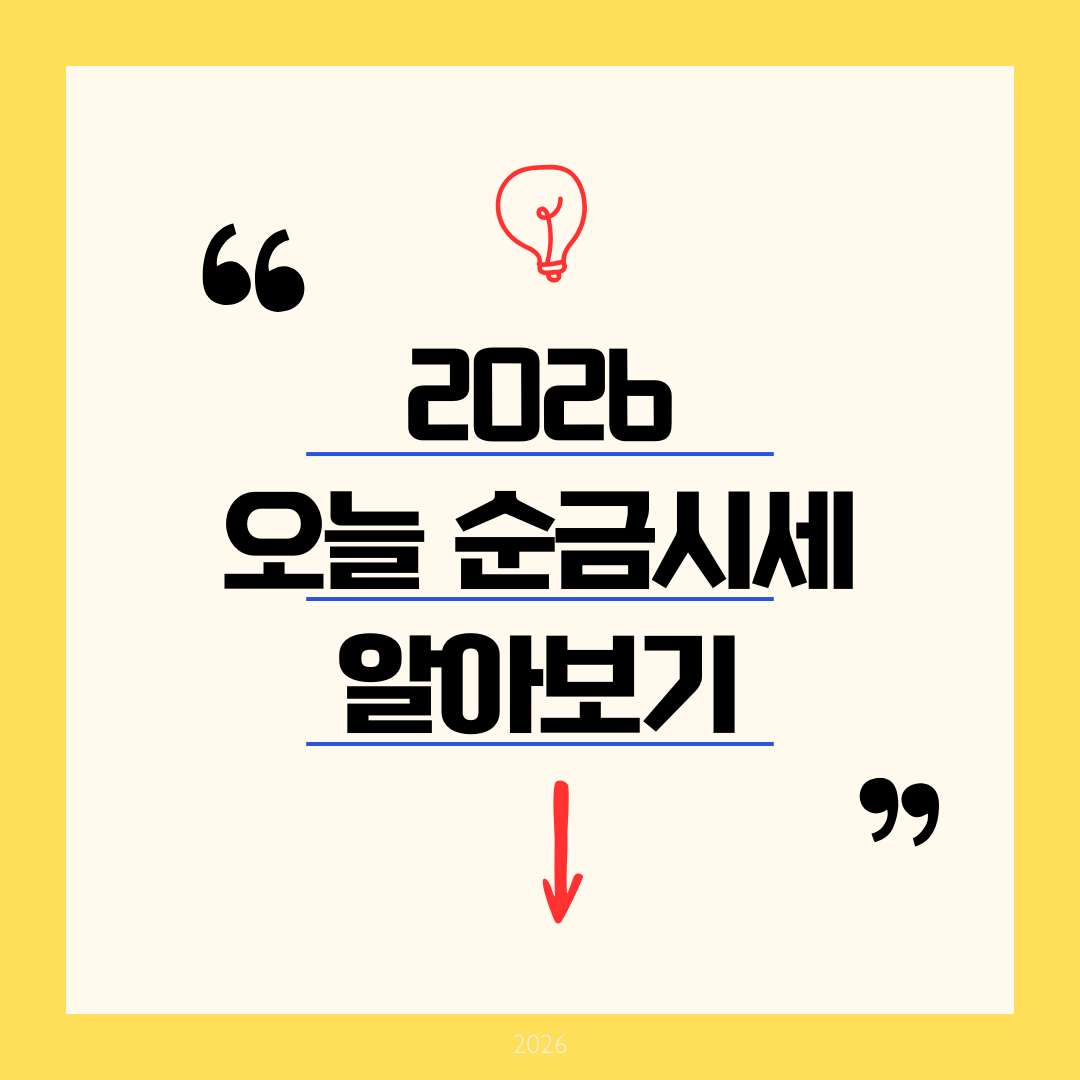 [2026 오늘 순금 시세] 금 1돈 100만 원 돌파 직전? 정확한 무게와 팔 때 시세 완벽 가이드
