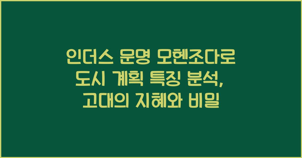 인더스 문명 모헨조다로 도시 계획 특징 분석