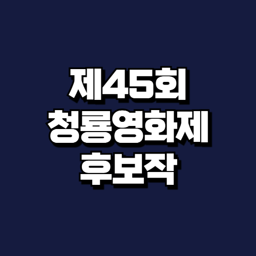 청룡영화제