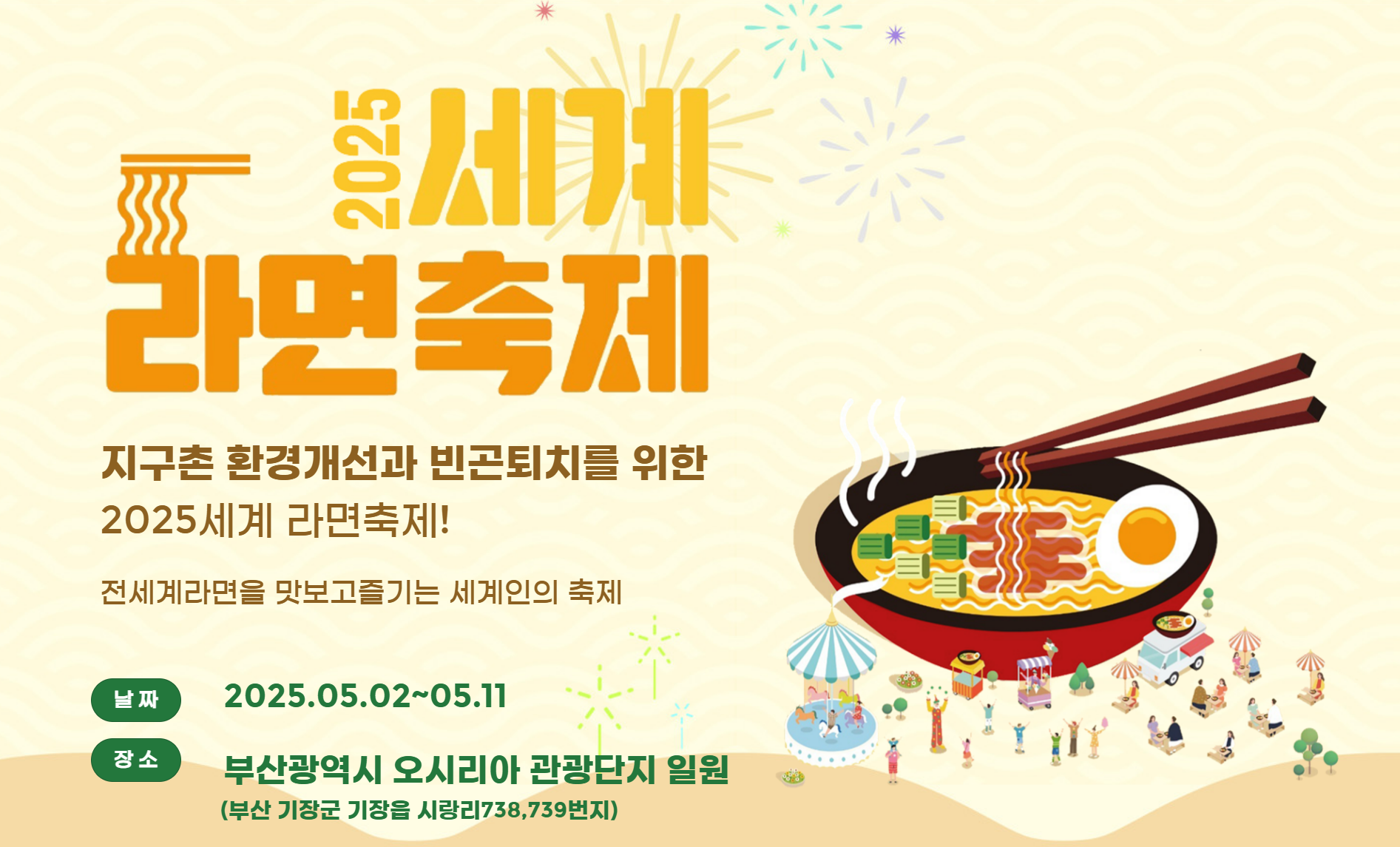 세계라면축제