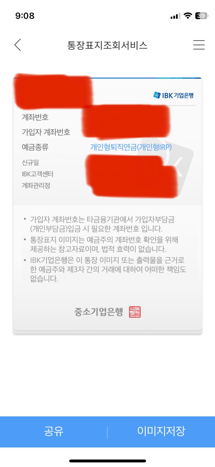 기업은행-개인형-IRP-계좌-사본-저장-방법-3