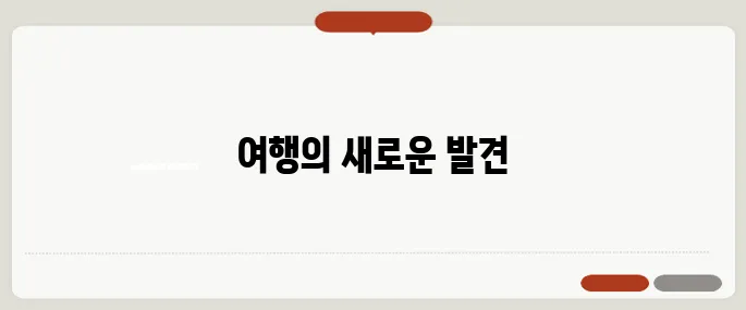 여행과 여가, 네이버 블로그로 떠나는 새로운 스토리