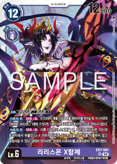디지몬카드게임 테마부스터팩 EX7 디지몬 리버레이터 수록 카드 리스트 EX7-061 리리스몬 X항체
