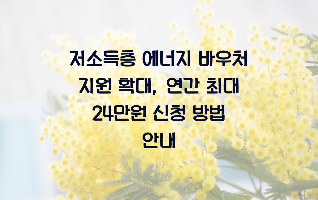 저소득층 에너지 바우처 지원 확대, 연간 최대 24만원 받는 방법