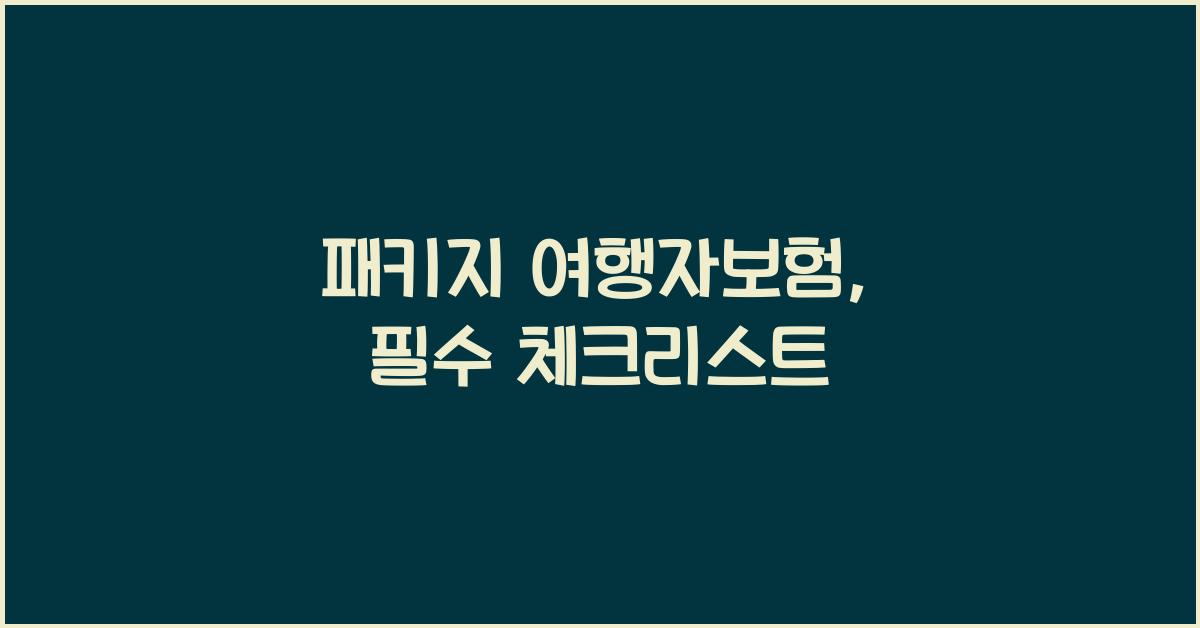패키지 여행자보험