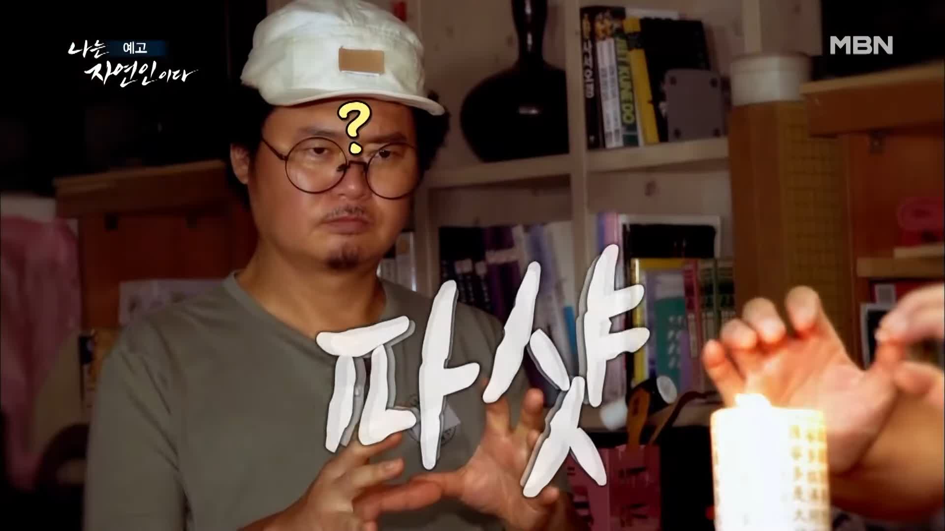 이승윤 윤택 나는 자연인이다 517회 나의 유쾌한 장풍 수련기! 공무원 은퇴 강키호테 자연인 강수상 소개 및 출연 다시보기