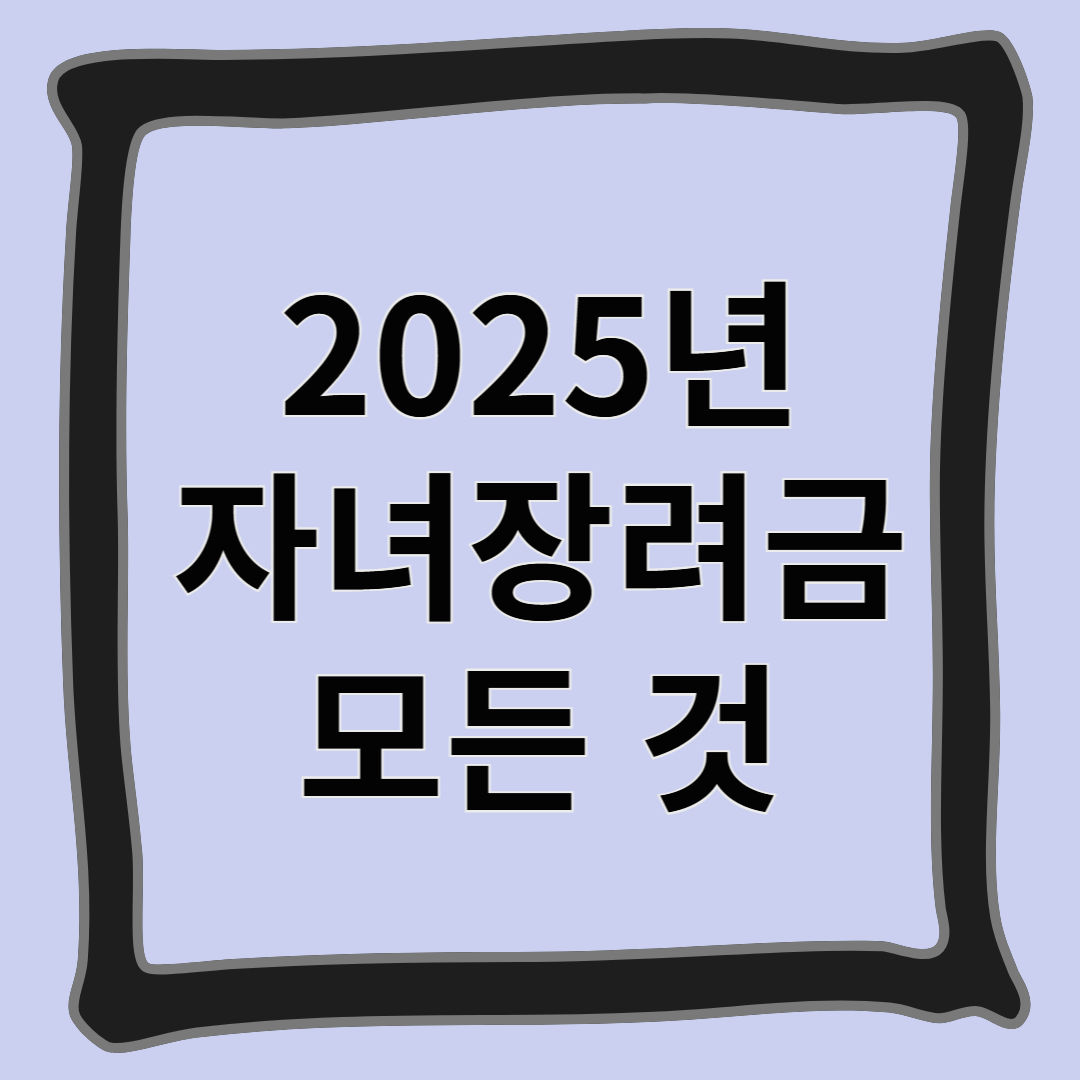 2025년 자녀장려금 모든 것