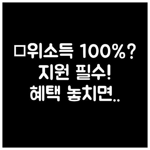 중위소득 기준 100퍼센트 이하 가정..