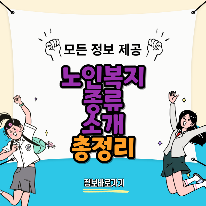 노인복지