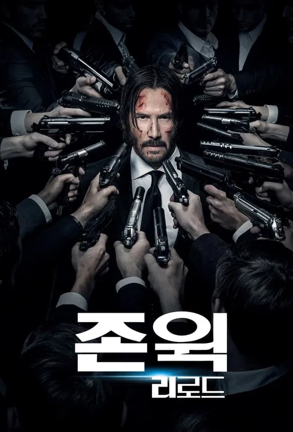 존 윅 2 포스터