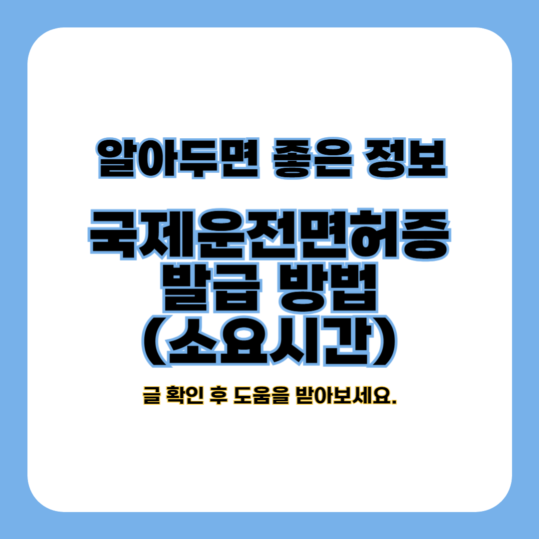 국제운전면허증 발급 방법 (소요시간)