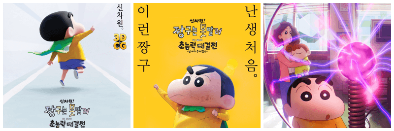 신차원 짱구는 못말려 더 무비 초능력 대결전 날아라 수제김밥 포토, 포스터