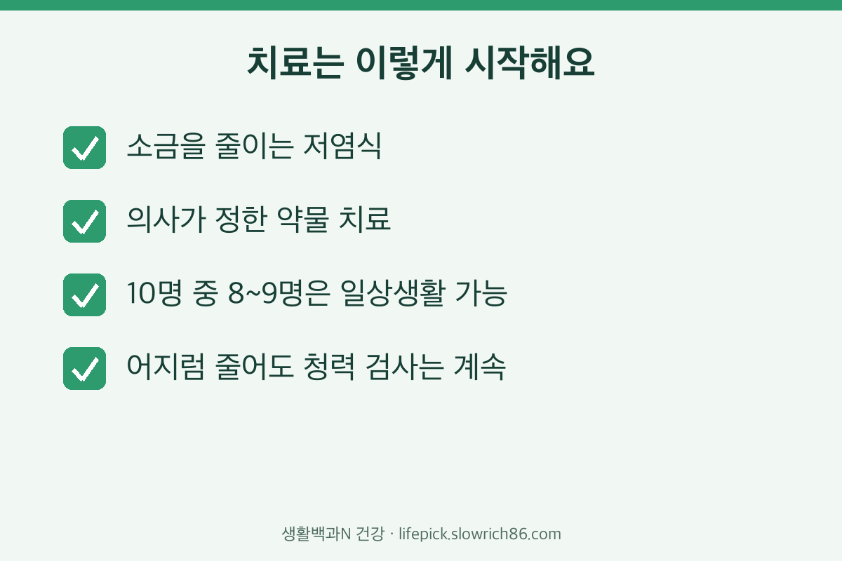 메니에르병 치료 저염식 약물 치료 청력 검사