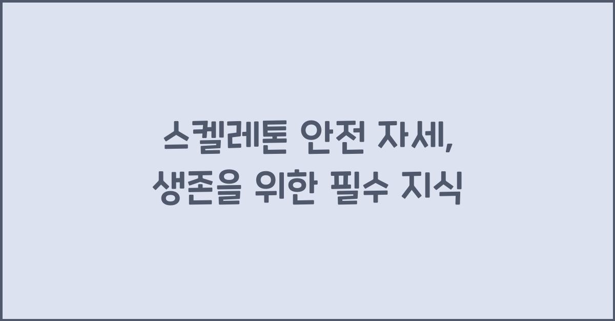 스켈레톤 안전 자세