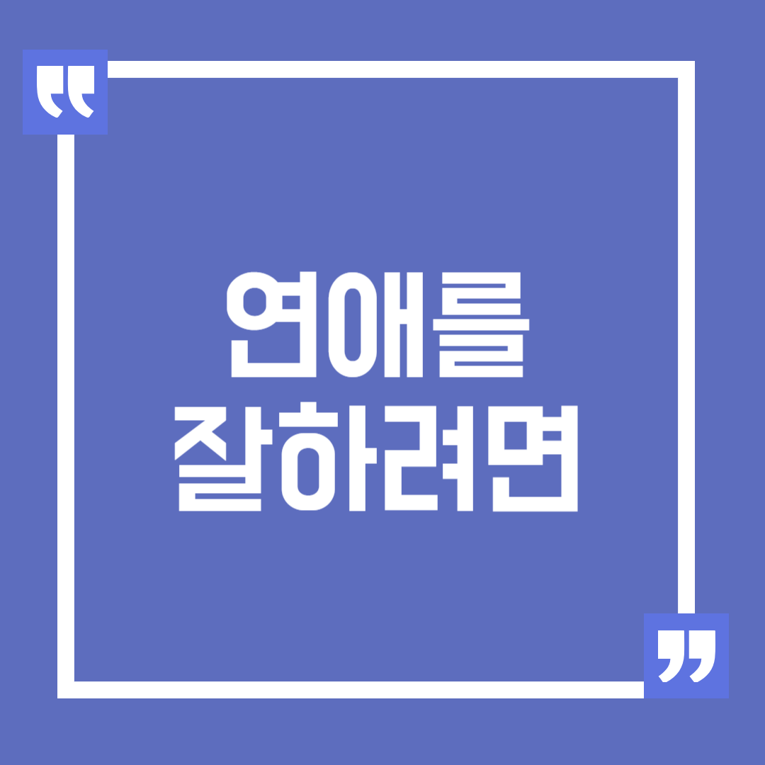 연애를 잘 하려면 내 마음을 다스릴 줄 알아야 한다