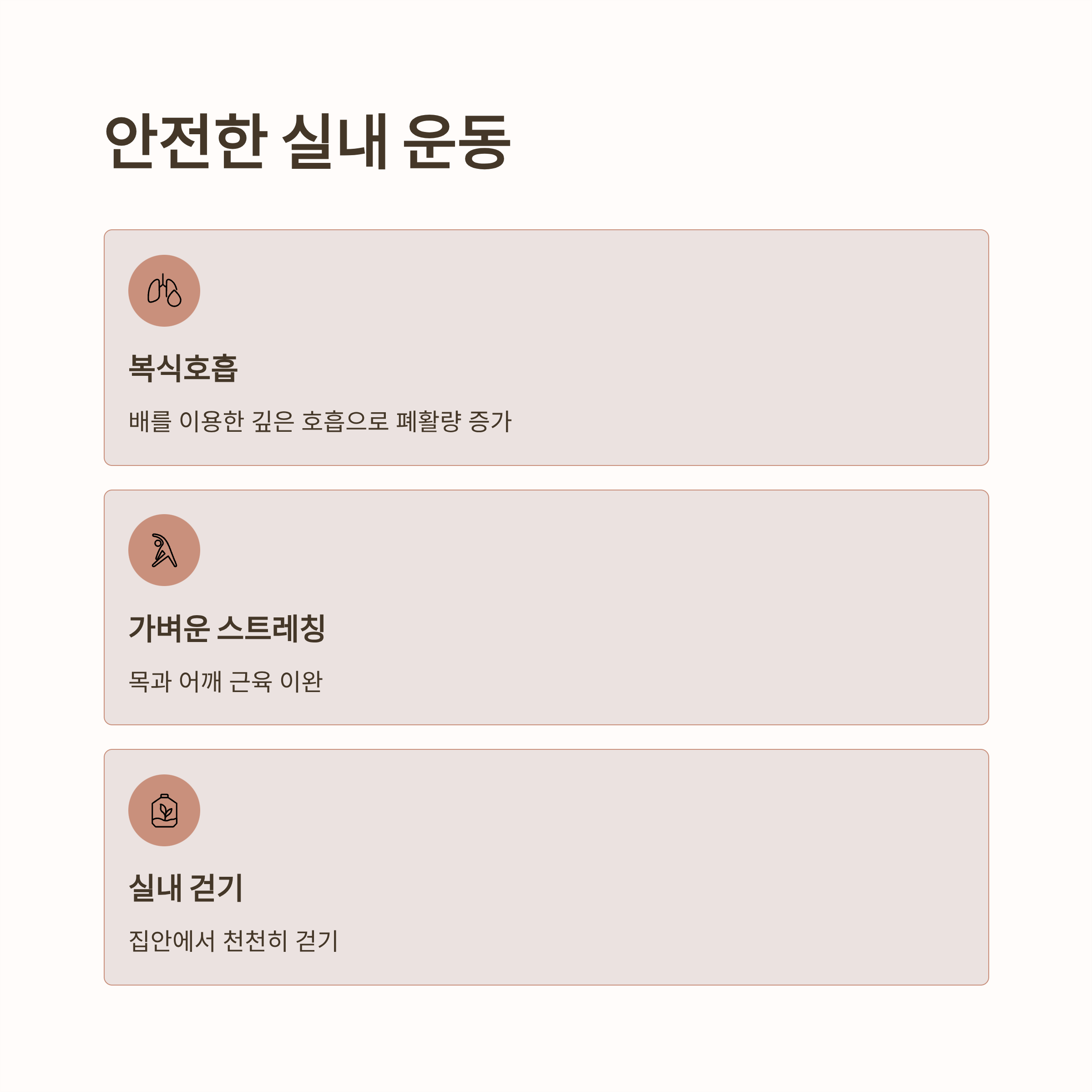 감기 예방을 위한 안전한 실내운동