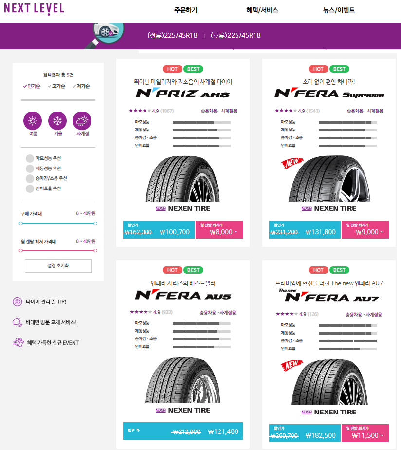 엔페라 슈프림 VS AU7 타이어 가격표 출처 넥스트레벨 홈페이지
