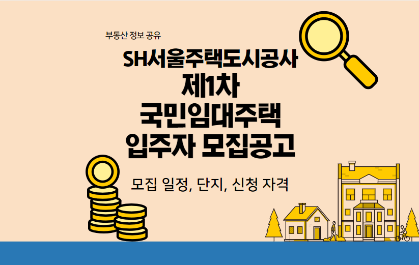 SH서울주택도시공사 제1차 국민임대주택 아파트 모집 공고