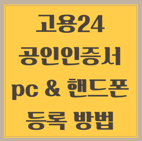 고용24-공인인증서