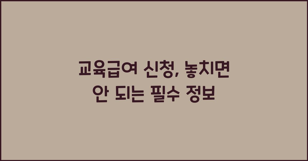교육급여 신청