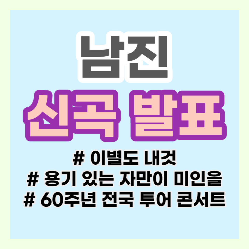 가수 남진 신곡발표 쇼케이스