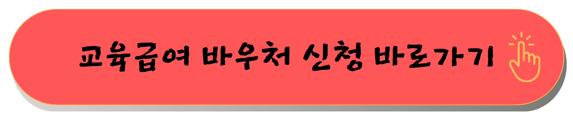 2025 교육급여 바우처 교육급여 바우처 지급일 교육급여 바우처 누리집