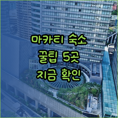 마카티 숙소 고민은 이제 그만! 5곳