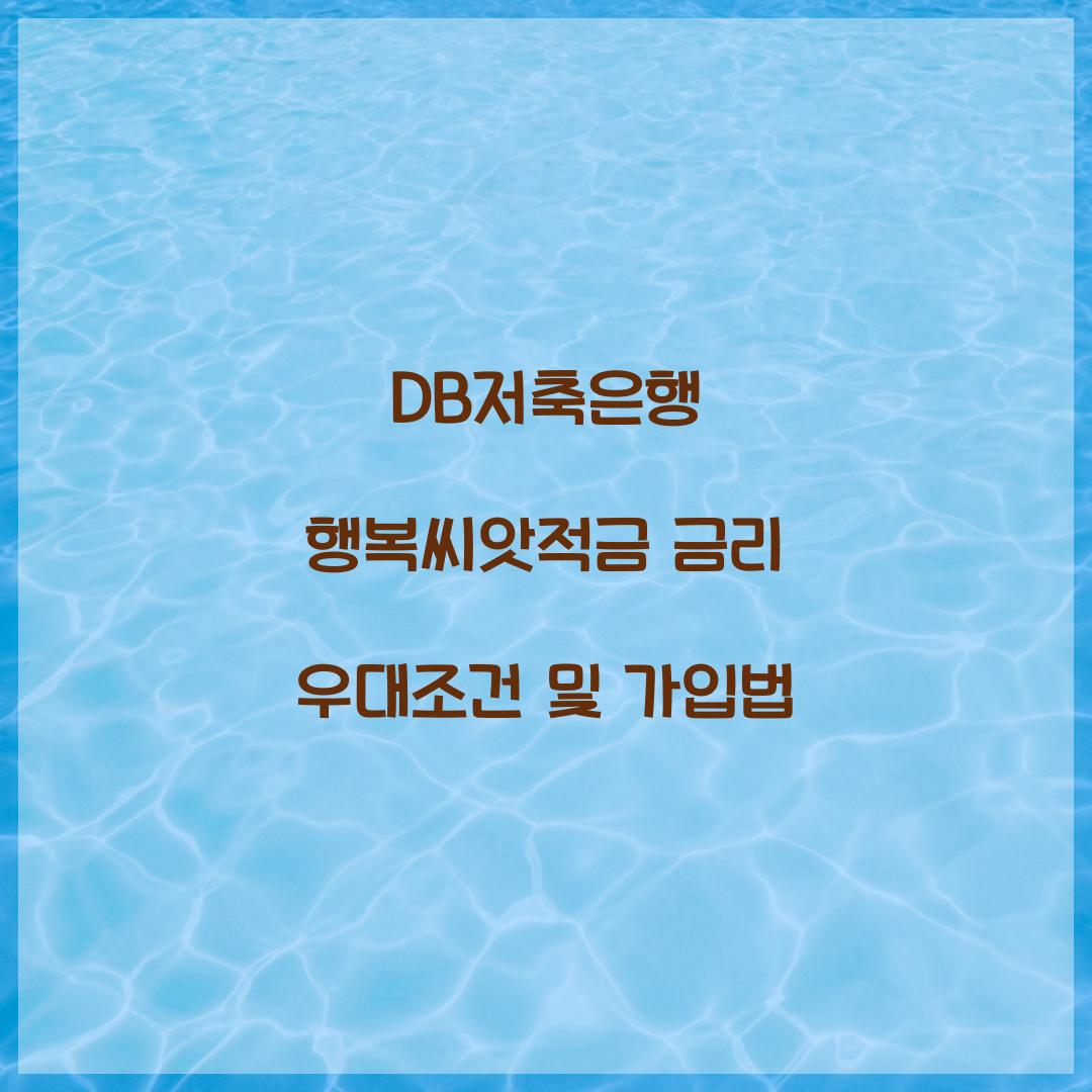 DB저축은행 행복씨앗적금