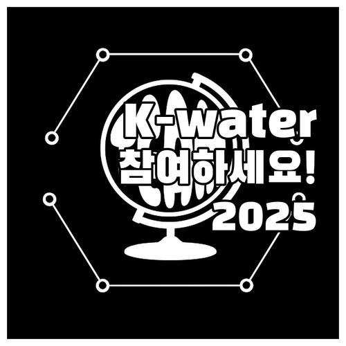 K-water 행복가득수 프로젝트 2..