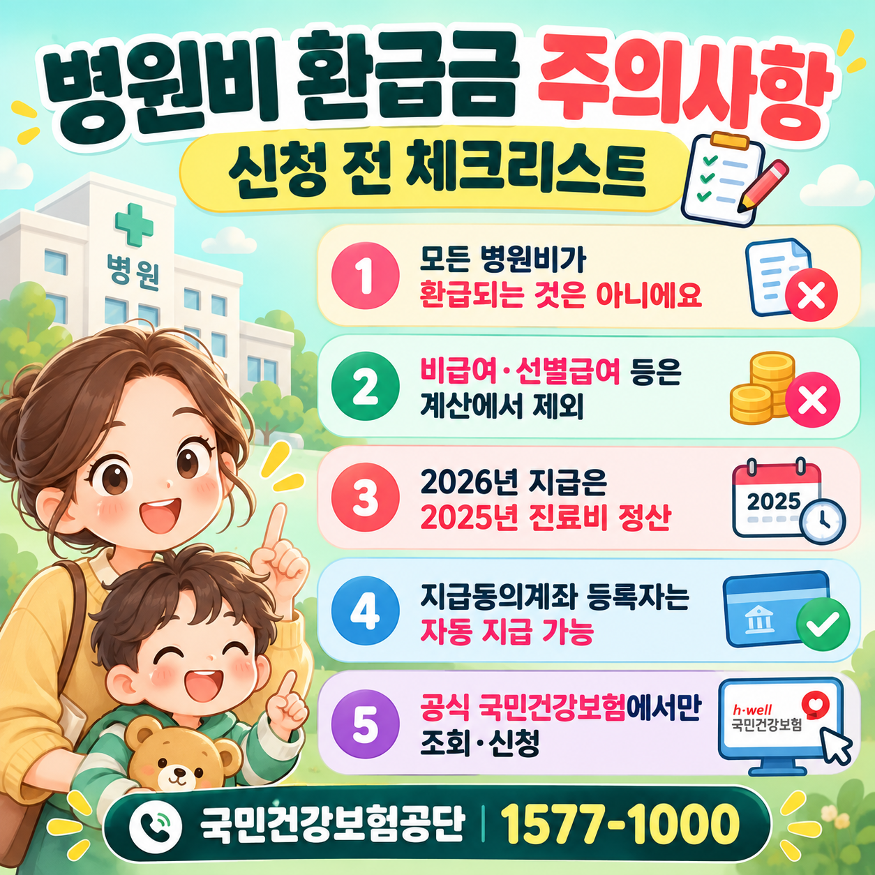 병원비환급금조회
