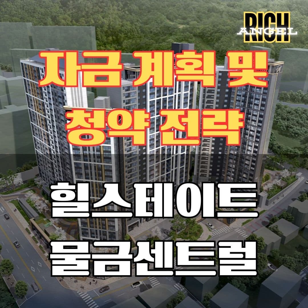 힐스테이트 물금센트럴 자금계획