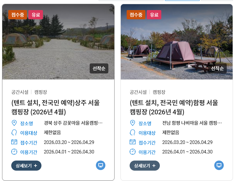 서울시 공공서비스예약 캠핑장 접수 화면 – 상주 감꽃마을 함평 나비마을 서울캠핑장 2026년 4월 텐트설치 전국민 예약 접수중