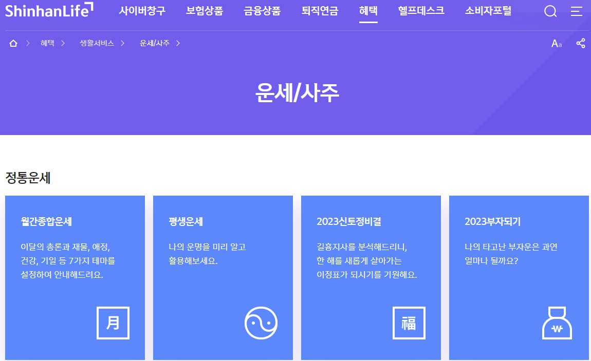 신한은행_신한생명_신년운세_무료운세