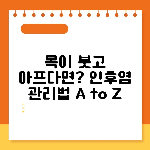 목이 붓고 아프다면? 인후염 관리법 A to Z

