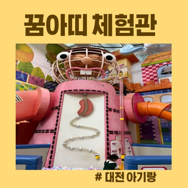 꿈아띠 체험관