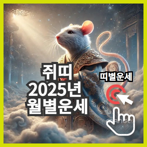 2025년 띠별운세