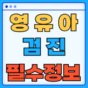 영유아검진