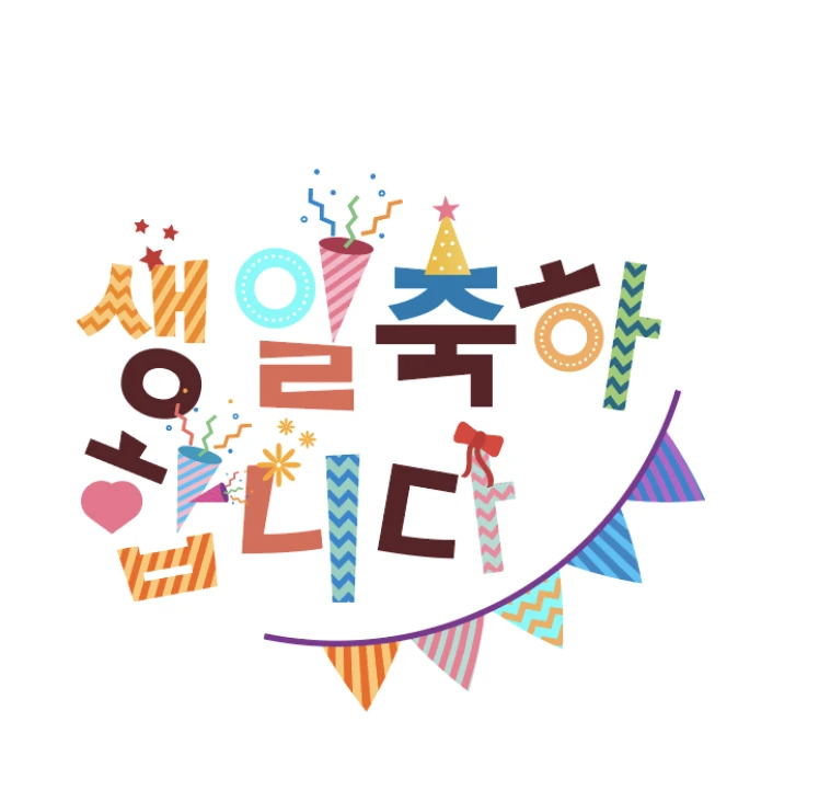 생일축하 메세지, 이미지