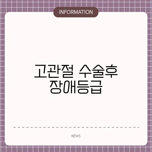 고관절 수술후 장애등급