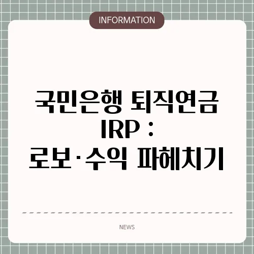 국민은행 퇴직연금 IRP : 로보·수익 파헤치기