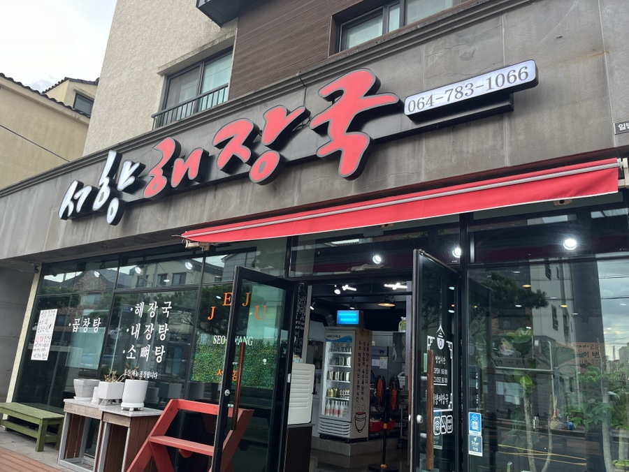 제주 함덕 해장국 맛집 서향해장국