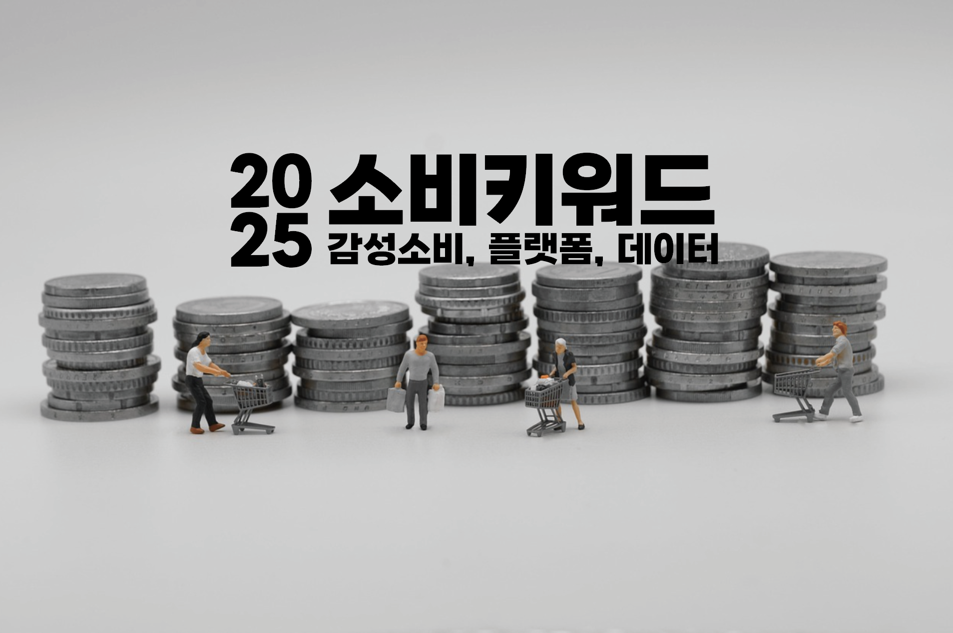 동전이 쌓여있는 배경 앞으로 소비 키워드에 맞게 마트에서 장보는 카트를 끌고 있는 미니 피규어