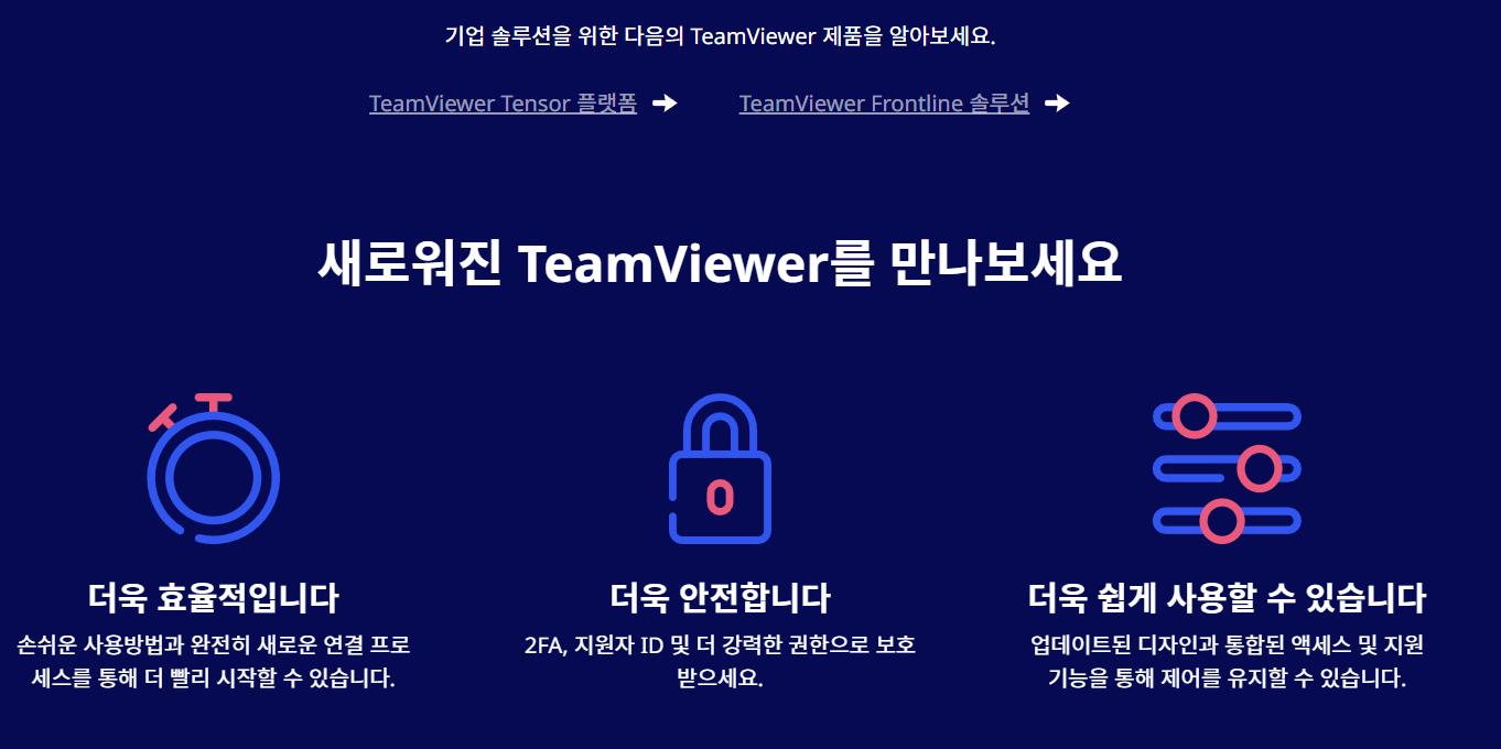 팀뷰어 무료 다운로드