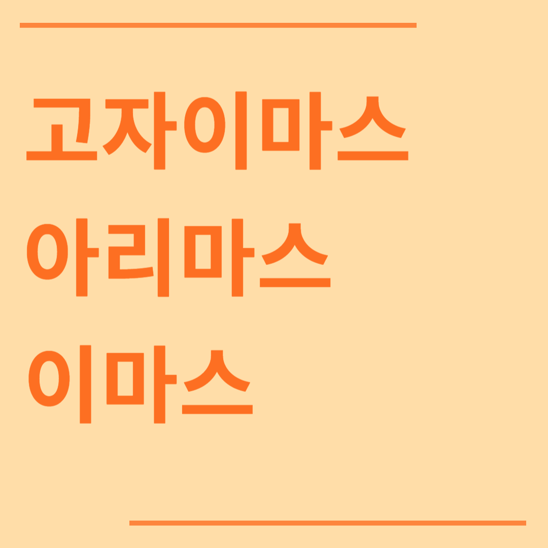 고자이마스 아리마스 이마스 차이점