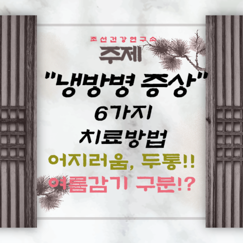 냉방병 증상 6가지 여름감기 구분 치료 방법 두통 기침 콧물 열 어지러움 근육통