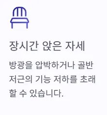 소변 자주 마려움 증상 - 장시간 앉은 자세