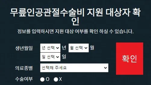 무릎인공관절 수술비 지원사업-지원 대상자 확인